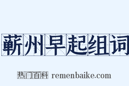 蕲州早起组词是什么意思的图片